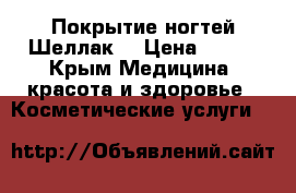 Покрытие ногтей Шеллак  › Цена ­ 300 - Крым Медицина, красота и здоровье » Косметические услуги   